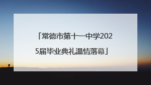 常德市第十一中学2025届毕业典礼温情落幕