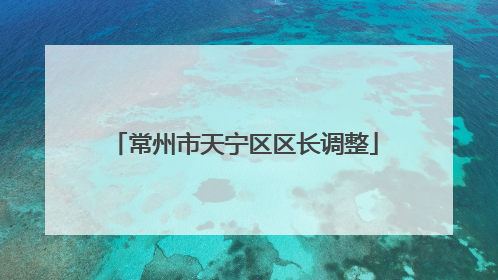 常州市天宁区区长调整