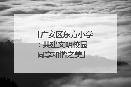 广安区东方小学：共建文明校园 同享和谐之美