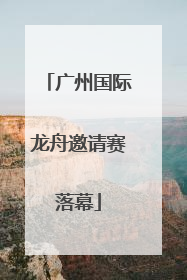广州国际龙舟邀请赛落幕