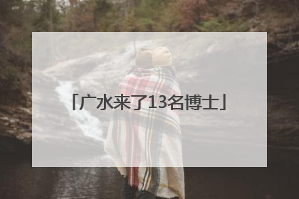 广水来了13名博士