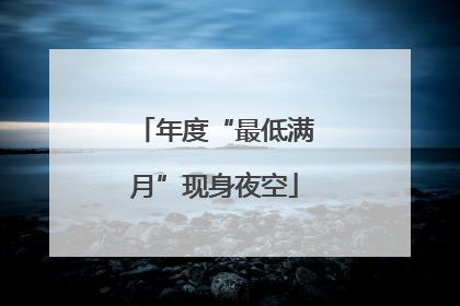 年度“最低满月”现身夜空