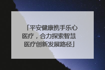 平安健康携手乐心医疗，合力探索智慧医疗创新发展路径