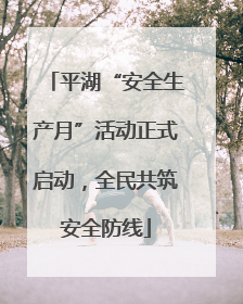 平湖“安全生产月”活动正式启动，全民共筑安全防线