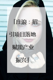 庄浪：招引项目落地 赋能产业振兴
