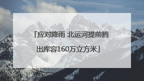 应对降雨 北运河提前腾出库容160万立方米
