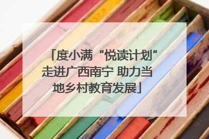 度小满“悦读计划”走进广西南宁 助力当地乡村教育发展