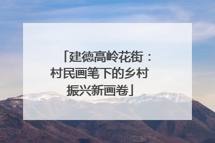 建德高岭花街：村民画笔下的乡村振兴新画卷