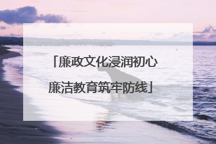 廉政文化浸润初心 廉洁教育筑牢防线