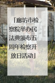 廊坊市检察院举办民法典颁布五周年检察开放日活动
