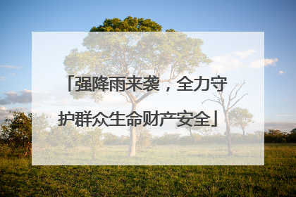 强降雨来袭，全力守护群众生命财产安全