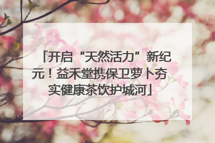 开启“天然活力”新纪元！益禾堂携保卫萝卜夯实健康茶饮护城河