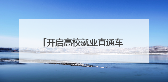 开启高校就业直通车 枣工快道——高校毕业生毕业季专场招聘会举办
