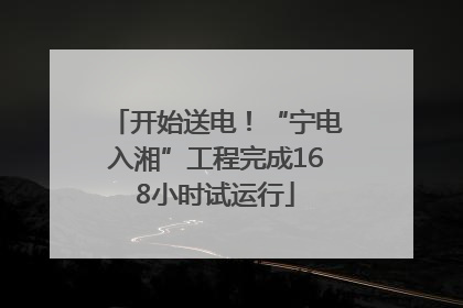 开始送电！“宁电入湘”工程完成168小时试运行