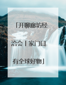开聊廊坊经洽会丨家门口有全球好物