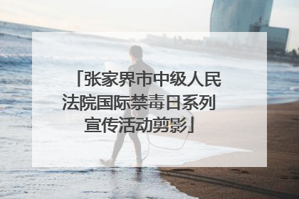 张家界市中级人民法院国际禁毒日系列宣传活动剪影
