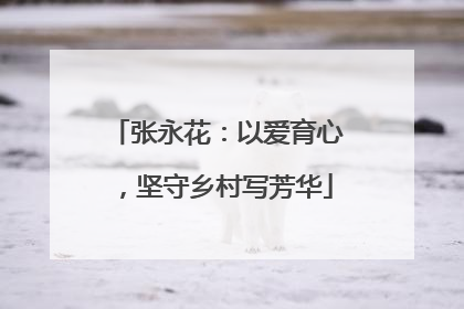 张永花：以爱育心，坚守乡村写芳华
