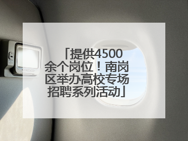 提供4500余个岗位！南岗区举办高校专场招聘系列活动