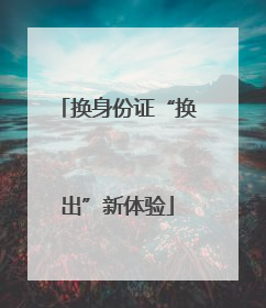 换身份证“换出”新体验