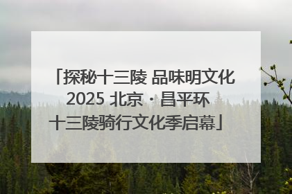 探秘十三陵 品味明文化 2025 北京・昌平环十三陵骑行文化季启幕