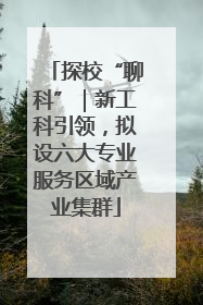 探校“聊科”｜新工科引领，拟设六大专业服务区域产业集群