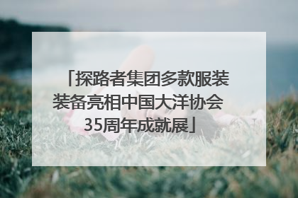 探路者集团多款服装装备亮相中国大洋协会35周年成就展