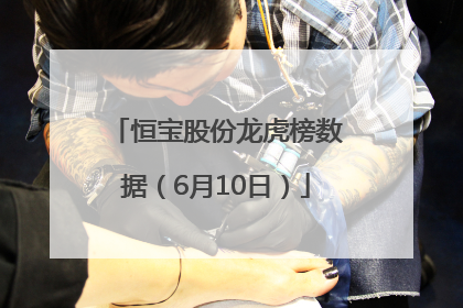 恒宝股份龙虎榜数据（6月10日）