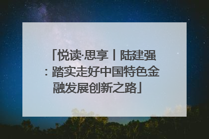 悦读·思享丨陆建强：踏实走好中国特色金融发展创新之路