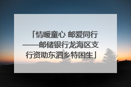 情暖童心 邮爱同行——邮储银行龙海区支行资助东泗乡特困生