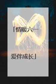 情暖六一 爱伴成长
