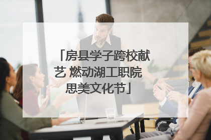 房县学子跨校献艺 燃动湖工职院思美文化节