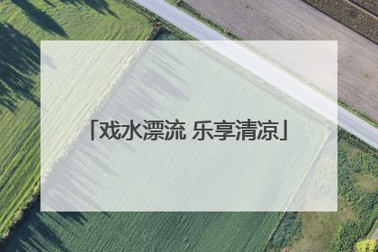 戏水漂流 乐享清凉