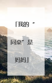 我的“同桌”是妈妈