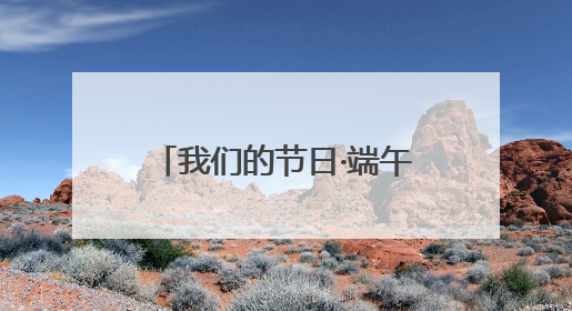 我们的节日·端午｜粽叶飘香话文明 威海高区初村镇端午系列活动亮点纷呈
