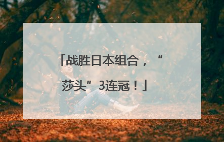 战胜日本组合，“莎头”3连冠！