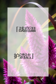 战高温 护清洁