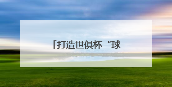 打造世俱杯“球景房”，海信冰箱用真空磁场保鲜技术满足球迷味蕾
