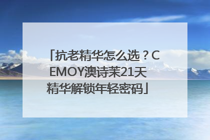 抗老精华怎么选？CEMOY澳诗茉21天精华解锁年轻密码