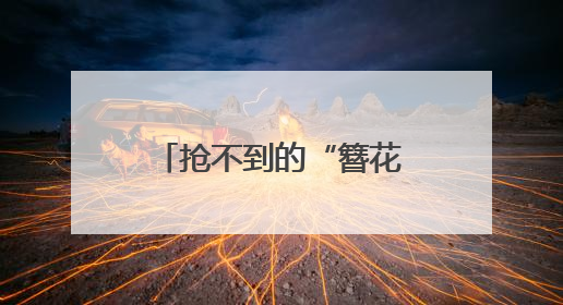 抢不到的“簪花仕女” 从古画“走”进生活