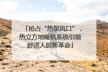 抢占“热泵风口”，热立方地暖机系统引领舒适人居新革命