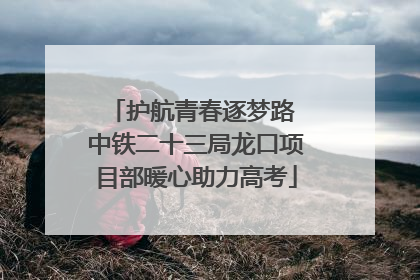 护航青春逐梦路 中铁二十三局龙口项目部暖心助力高考