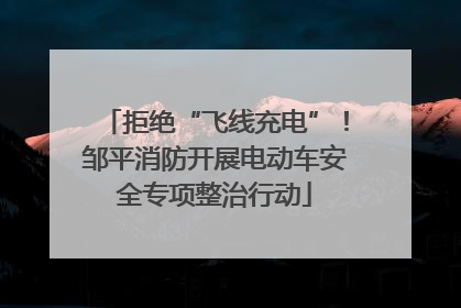 拒绝“飞线充电”！邹平消防开展电动车安全专项整治行动