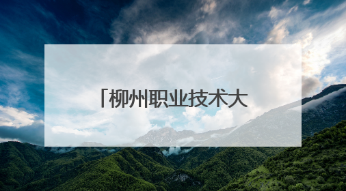 柳州职业技术大学举办首届非遗故事讲述大赛暨非遗展示活动