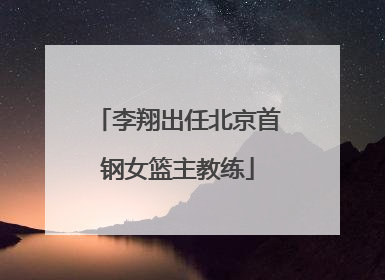 李翔出任北京首钢女篮主教练