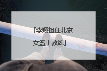 李翔担任北京女篮主教练