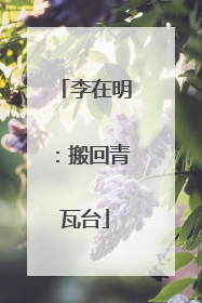李在明：搬回青瓦台