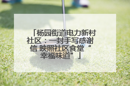 杨园街道电力新村社区：一封手写感谢信 映照社区食堂“幸福味道”