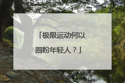 极限运动何以圈粉年轻人？