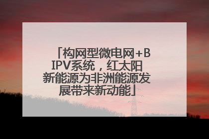 构网型微电网+BIPV系统，红太阳新能源为非洲能源发展带来新动能
