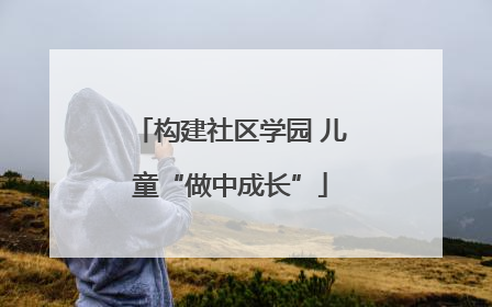 构建社区学园 儿童“做中成长”